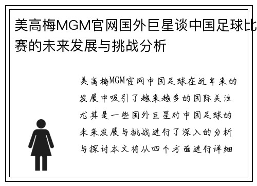美高梅MGM官网国外巨星谈中国足球比赛的未来发展与挑战分析