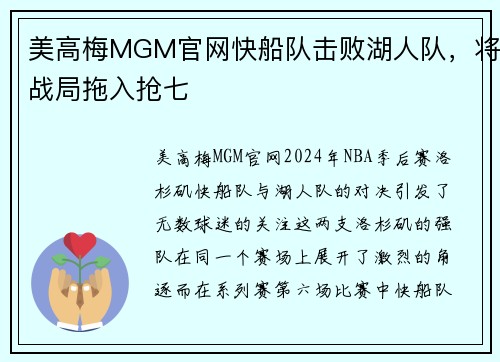 美高梅MGM官网快船队击败湖人队，将战局拖入抢七