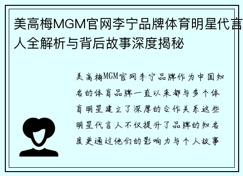美高梅MGM官网李宁品牌体育明星代言人全解析与背后故事深度揭秘