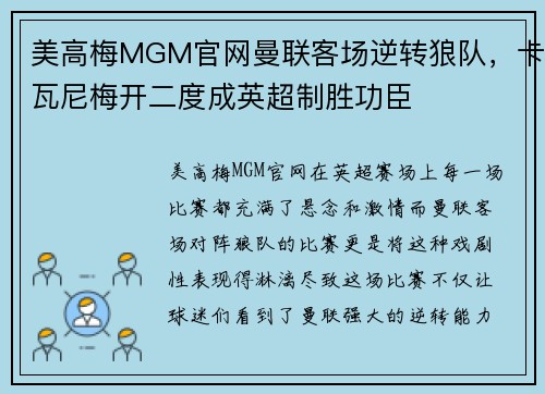 美高梅MGM官网曼联客场逆转狼队，卡瓦尼梅开二度成英超制胜功臣