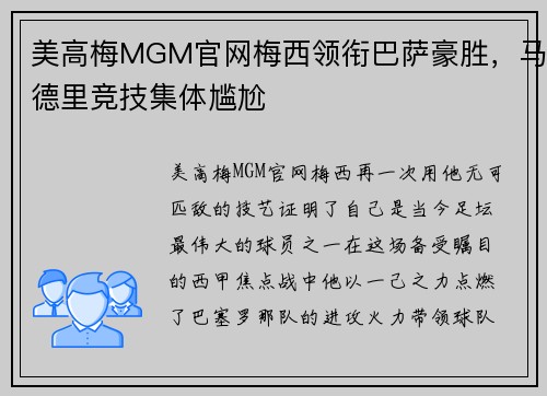 美高梅MGM官网梅西领衔巴萨豪胜，马德里竞技集体尴尬