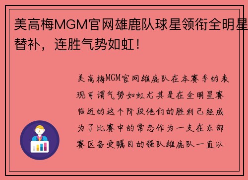 美高梅MGM官网雄鹿队球星领衔全明星替补，连胜气势如虹！