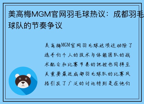美高梅MGM官网羽毛球热议：成都羽毛球队的节奏争议