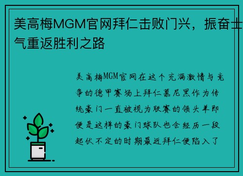 美高梅MGM官网拜仁击败门兴，振奋士气重返胜利之路