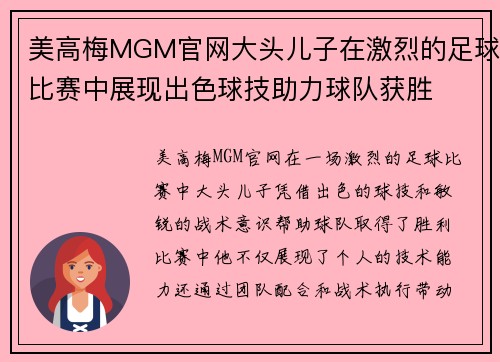 美高梅MGM官网大头儿子在激烈的足球比赛中展现出色球技助力球队获胜