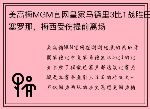 美高梅MGM官网皇家马德里3比1战胜巴塞罗那，梅西受伤提前离场