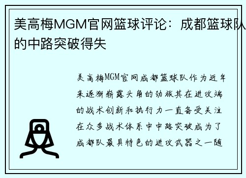 美高梅MGM官网篮球评论：成都篮球队的中路突破得失