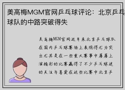 美高梅MGM官网乒乓球评论：北京乒乓球队的中路突破得失