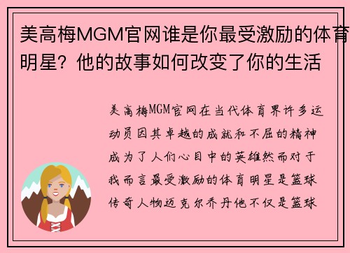 美高梅MGM官网谁是你最受激励的体育明星？他的故事如何改变了你的生活