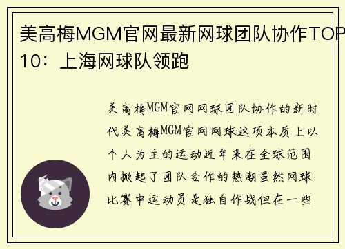 美高梅MGM官网最新网球团队协作TOP10：上海网球队领跑