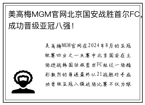 美高梅MGM官网北京国安战胜首尔FC，成功晋级亚冠八强！