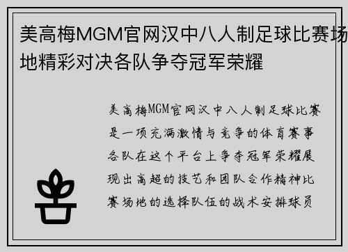 美高梅MGM官网汉中八人制足球比赛场地精彩对决各队争夺冠军荣耀