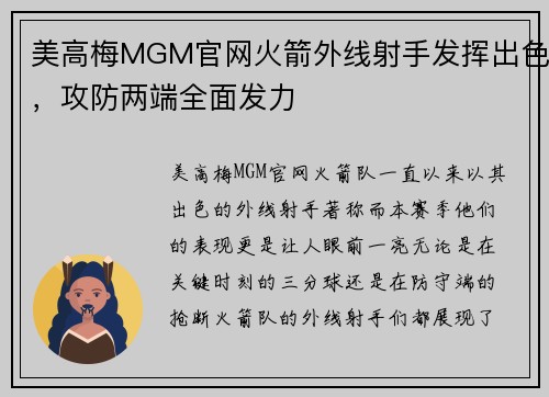 美高梅MGM官网火箭外线射手发挥出色，攻防两端全面发力