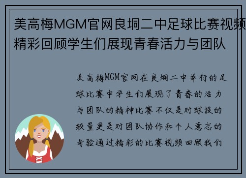 美高梅MGM官网良垌二中足球比赛视频精彩回顾学生们展现青春活力与团队精神