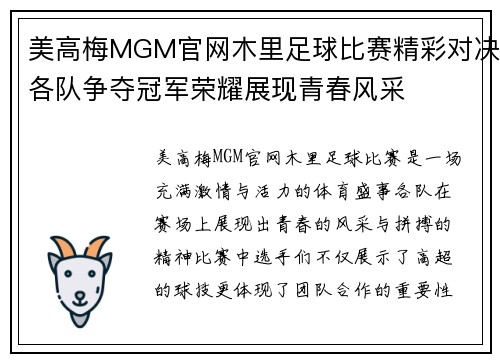美高梅MGM官网木里足球比赛精彩对决各队争夺冠军荣耀展现青春风采