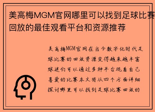 美高梅MGM官网哪里可以找到足球比赛回放的最佳观看平台和资源推荐