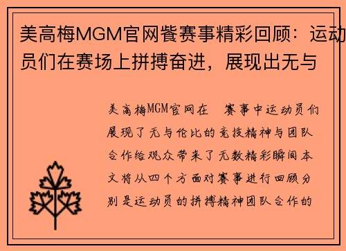 美高梅MGM官网飺赛事精彩回顾：运动员们在赛场上拼搏奋进，展现出无与伦比的竞技精神与团队合作！