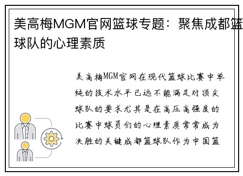 美高梅MGM官网篮球专题：聚焦成都篮球队的心理素质