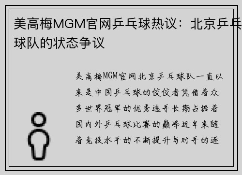 美高梅MGM官网乒乓球热议：北京乒乓球队的状态争议