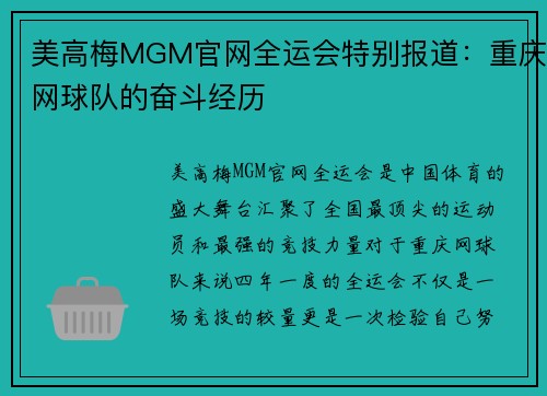 美高梅MGM官网全运会特别报道：重庆网球队的奋斗经历