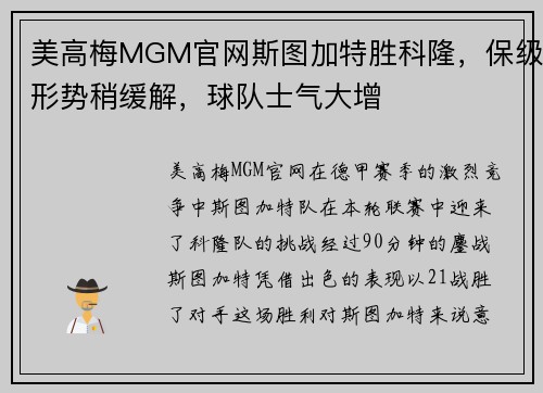 美高梅MGM官网斯图加特胜科隆，保级形势稍缓解，球队士气大增