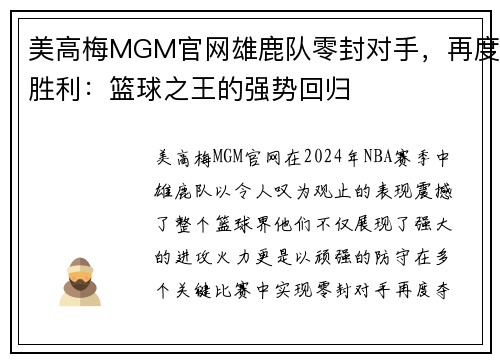 美高梅MGM官网雄鹿队零封对手，再度胜利：篮球之王的强势回归