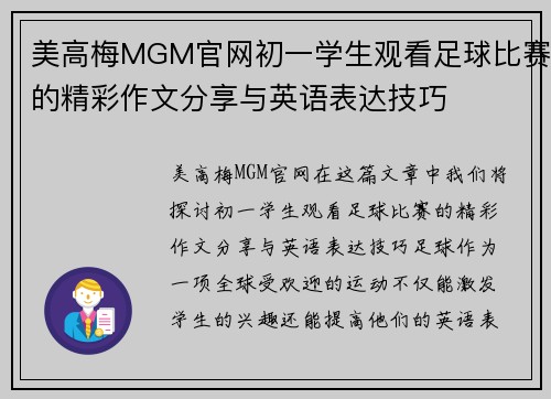 美高梅MGM官网初一学生观看足球比赛的精彩作文分享与英语表达技巧