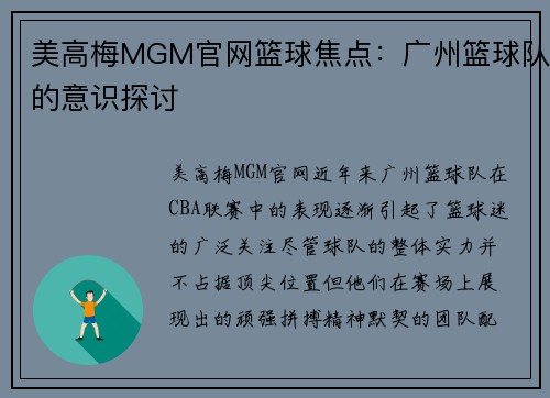 美高梅MGM官网篮球焦点：广州篮球队的意识探讨