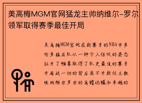 美高梅MGM官网猛龙主帅纳维尔-罗尔领军取得赛季最佳开局