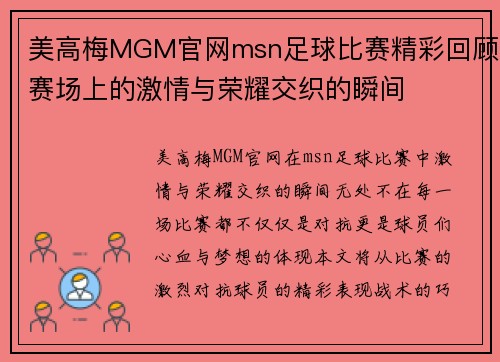 美高梅MGM官网msn足球比赛精彩回顾赛场上的激情与荣耀交织的瞬间
