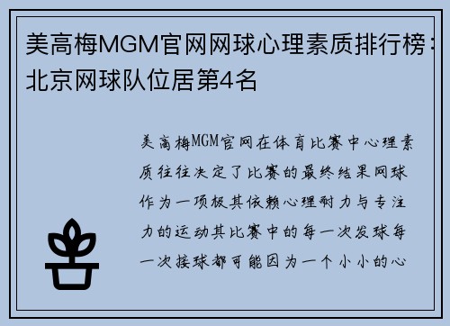 美高梅MGM官网网球心理素质排行榜：北京网球队位居第4名