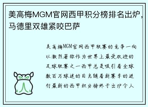 美高梅MGM官网西甲积分榜排名出炉，马德里双雄紧咬巴萨
