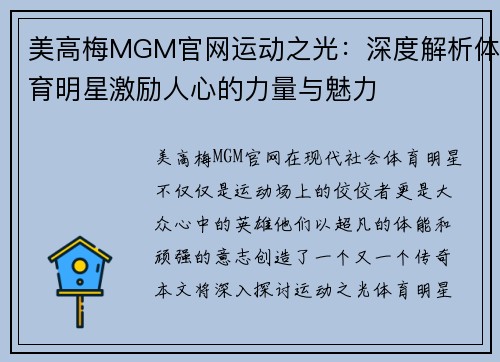 美高梅MGM官网运动之光：深度解析体育明星激励人心的力量与魅力
