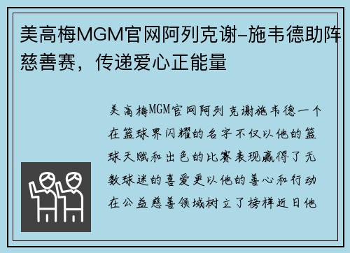 美高梅MGM官网阿列克谢-施韦德助阵慈善赛，传递爱心正能量