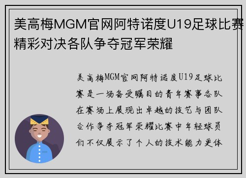 美高梅MGM官网阿特诺度U19足球比赛精彩对决各队争夺冠军荣耀