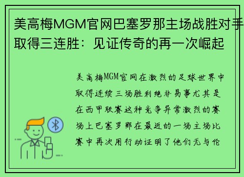 美高梅MGM官网巴塞罗那主场战胜对手取得三连胜：见证传奇的再一次崛起