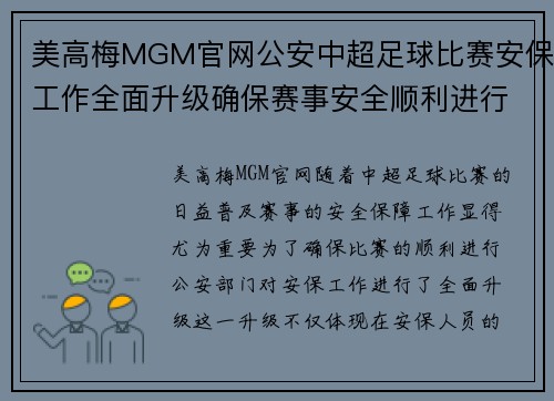 美高梅MGM官网公安中超足球比赛安保工作全面升级确保赛事安全顺利进行