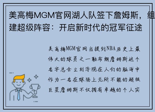美高梅MGM官网湖人队签下詹姆斯，组建超级阵容：开启新时代的冠军征途