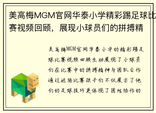美高梅MGM官网华泰小学精彩踢足球比赛视频回顾，展现小球员们的拼搏精神与团队合作