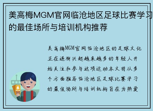 美高梅MGM官网临沧地区足球比赛学习的最佳场所与培训机构推荐