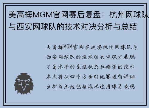美高梅MGM官网赛后复盘：杭州网球队与西安网球队的技术对决分析与总结