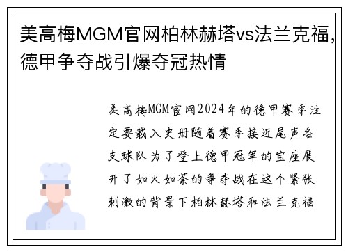 美高梅MGM官网柏林赫塔vs法兰克福，德甲争夺战引爆夺冠热情