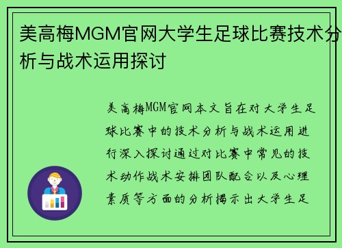 美高梅MGM官网大学生足球比赛技术分析与战术运用探讨