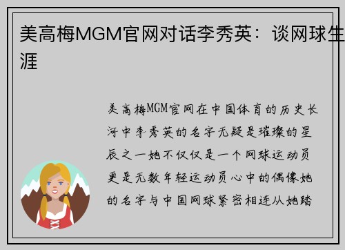 美高梅MGM官网对话李秀英：谈网球生涯