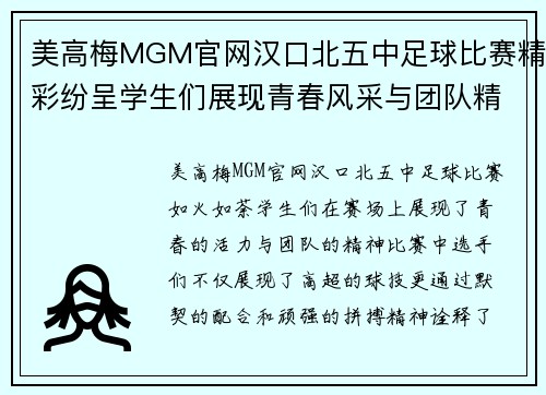 美高梅MGM官网汉口北五中足球比赛精彩纷呈学生们展现青春风采与团队精神