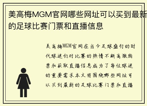 美高梅MGM官网哪些网址可以买到最新的足球比赛门票和直播信息