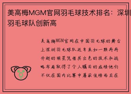 美高梅MGM官网羽毛球技术排名：深圳羽毛球队创新高