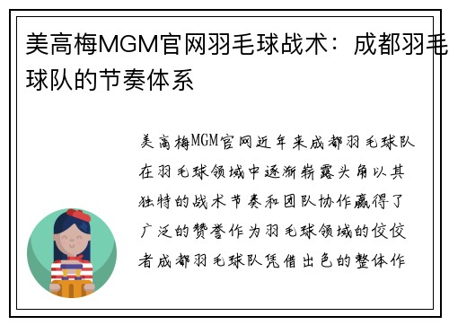 美高梅MGM官网羽毛球战术：成都羽毛球队的节奏体系