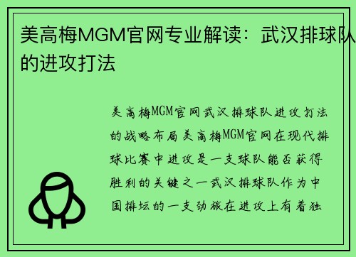 美高梅MGM官网专业解读：武汉排球队的进攻打法