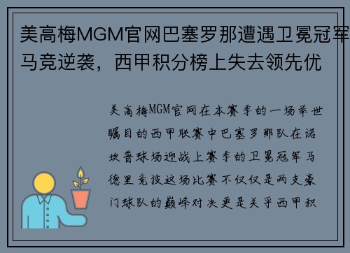美高梅MGM官网巴塞罗那遭遇卫冕冠军马竞逆袭，西甲积分榜上失去领先优势
